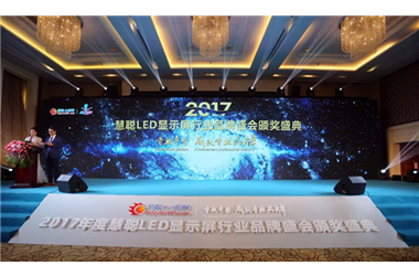 荣耀时刻！晶彩光电荣获“2017年度十佳LED显示屏渠道建设品牌”