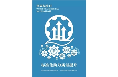 世界标准日，标准化是企业未来发展的关键所在